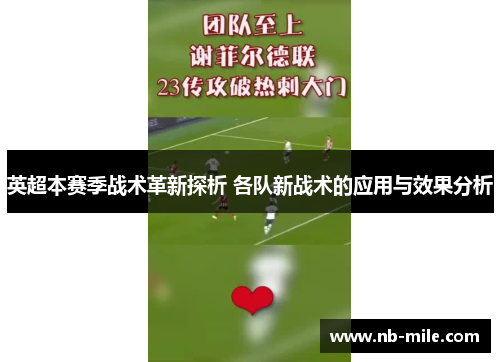 英超本赛季战术革新探析 各队新战术的应用与效果分析 英超本赛季战术革新探析 各队新战术的应用与效果分析