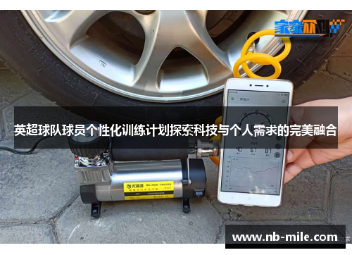 英超球队球员个性化训练计划探索科技与个人需求的完美融合