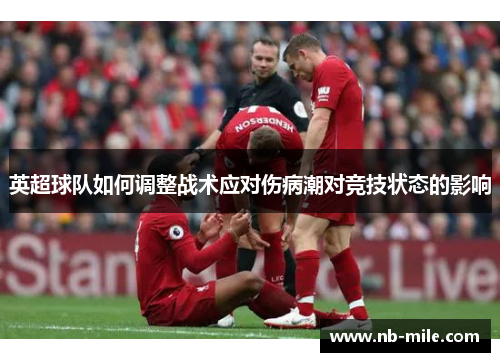 英超球队如何调整战术应对伤病潮对竞技状态的影响