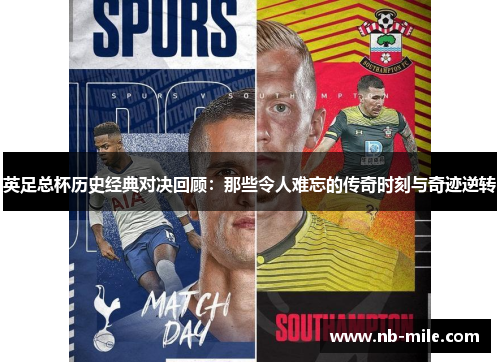 英足总杯历史经典对决回顾:那些令人难忘的传奇时刻与奇迹逆转 英足总杯历史经典对决回顾:那些令人难忘的传奇时刻与奇迹逆转