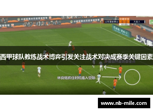 西甲球队教练战术博弈引发关注战术对决成赛季关键因素 西甲球队教练战术博弈引发关注战术对决成赛季关键因素