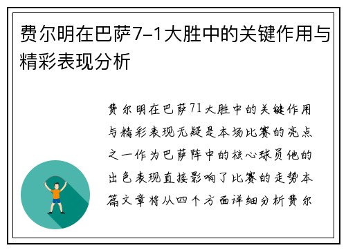 费尔明在巴萨7-1大胜中的关键作用与精彩表现分析 费尔明在巴萨7-1大胜中的关键作用与精彩表现分析