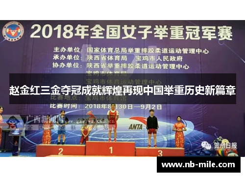 赵金红三金夺冠成就辉煌再现中国举重历史新篇章 赵金红三金夺冠成就辉煌再现中国举重历史新篇章