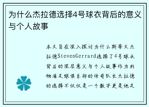 为什么杰拉德选择4号球衣背后的意义与个人故事 为什么杰拉德选择4号球衣背后的意义与个人故事