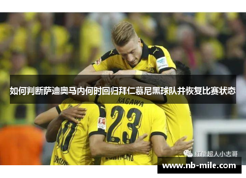 如何判断萨迪奥马内何时回归拜仁慕尼黑球队并恢复比赛状态