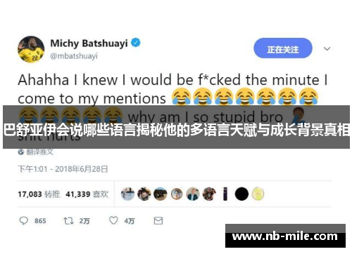 巴舒亚伊会说哪些语言揭秘他的多语言天赋与成长背景真相 巴舒亚伊会说哪些语言揭秘他的多语言天赋与成长背景真相