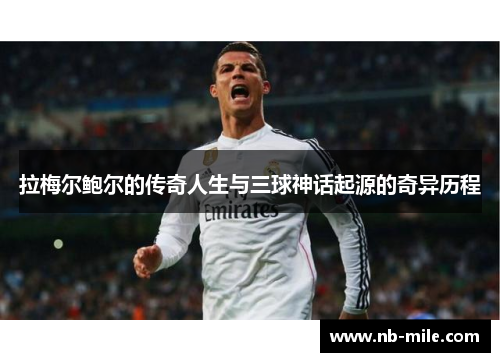 拉梅尔鲍尔的传奇人生与三球神话起源的奇异历程 拉梅尔鲍尔的传奇人生与三球神话起源的奇异历程