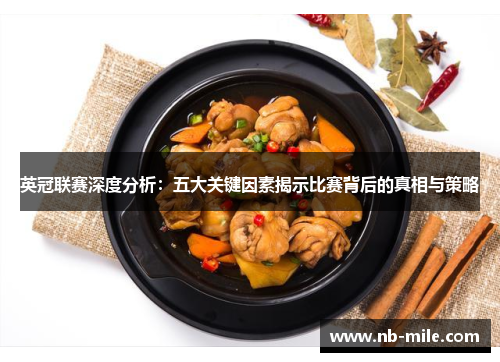 英冠联赛深度分析:五大关键因素揭示比赛背后的真相与策略 英冠联赛深度分析:五大关键因素揭示比赛背后的真相与策略