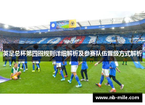 英足总杯第四圈规则详细解析及参赛队伍晋级方式解析 英足总杯第四圈规则详细解析及参赛队伍晋级方式解析