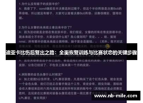 迪亚卡比伤后复出之路:全面恢复训练与比赛状态的关键步骤 迪亚卡比伤后复出之路:全面恢复训练与比赛状态的关键步骤