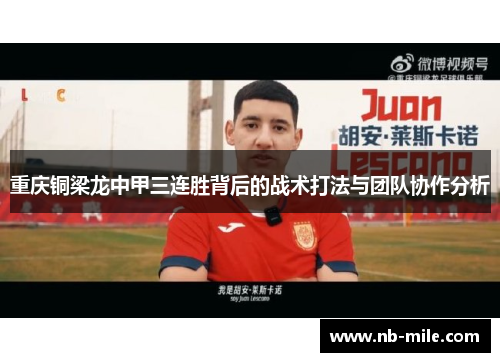 重庆铜梁龙中甲三连胜背后的战术打法与团队协作分析 重庆铜梁龙中甲三连胜背后的战术打法与团队协作分析