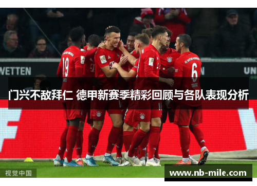 门兴不敌拜仁 德甲新赛季精彩回顾与各队表现分析 门兴不敌拜仁 德甲新赛季精彩回顾与各队表现分析