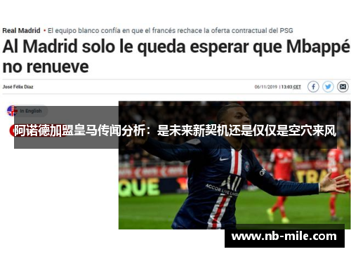 阿诺德加盟皇马传闻分析:是未来新契机还是仅仅是空穴来风 阿诺德加盟皇马传闻分析:是未来新契机还是仅仅是空穴来风