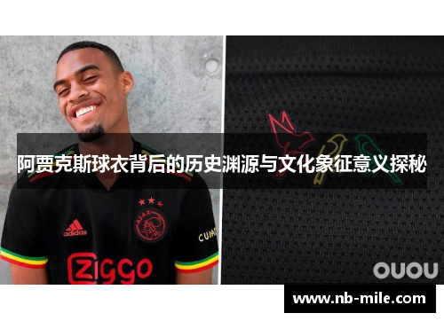 阿贾克斯球衣背后的历史渊源与文化象征意义探秘 阿贾克斯球衣背后的历史渊源与文化象征意义探秘