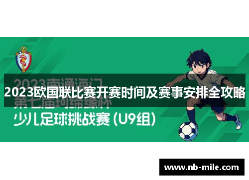 2023欧国联比赛开赛时间及赛事安排全攻略 2023欧国联比赛开赛时间及赛事安排全攻略