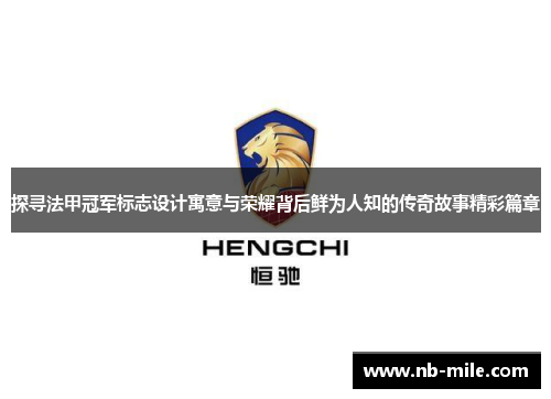 探寻法甲冠军标志设计寓意与荣耀背后鲜为人知的传奇故事精彩篇章 探寻法甲冠军标志设计寓意与荣耀背后鲜为人知的传奇故事精彩篇章