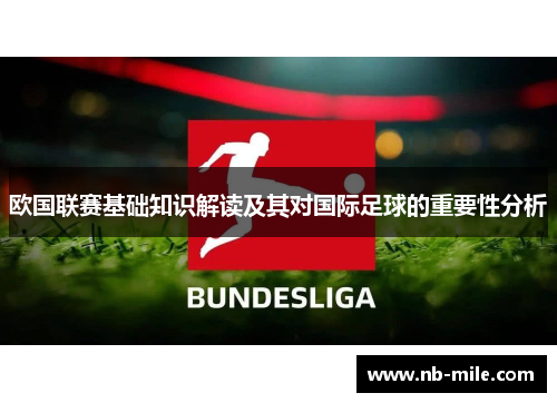 欧国联赛基础知识解读及其对国际足球的重要性分析 欧国联赛基础知识解读及其对国际足球的重要性分析