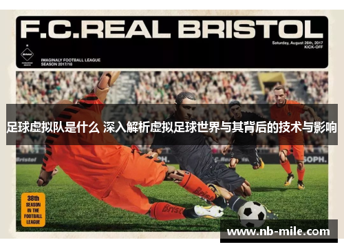 足球虚拟队是什么 深入解析虚拟足球世界与其背后的技术与影响 足球虚拟队是什么 深入解析虚拟足球世界与其背后的技术与影响