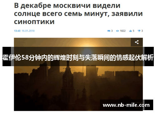 霍伊伦58分钟内的辉煌时刻与失落瞬间的情感起伏解析