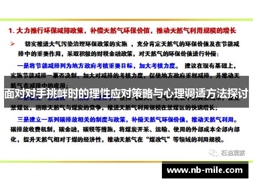 面对对手挑衅时的理性应对策略与心理调适方法探讨