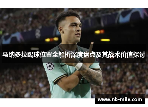马纳多拉踢球位置全解析深度盘点及其战术价值探讨