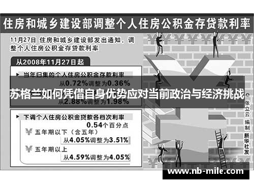 苏格兰如何凭借自身优势应对当前政治与经济挑战 苏格兰如何凭借自身优势应对当前政治与经济挑战