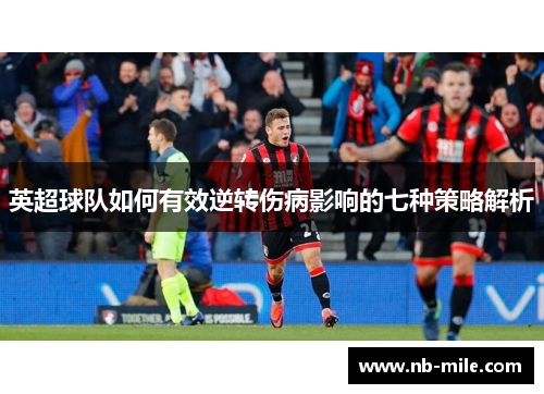 英超球队如何有效逆转伤病影响的七种策略解析