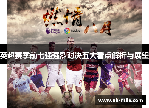 英超赛季前七强强烈对决五大看点解析与展望