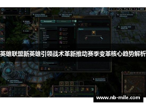 英雄联盟新英雄引领战术革新推动赛季变革核心趋势解析 英雄联盟新英雄引领战术革新推动赛季变革核心趋势解析