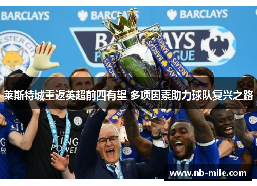 莱斯特城重返英超前四有望 多项因素助力球队复兴之路 莱斯特城重返英超前四有望 多项因素助力球队复兴之路