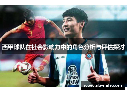西甲球队在社会影响力中的角色分析与评估探讨 西甲球队在社会影响力中的角色分析与评估探讨