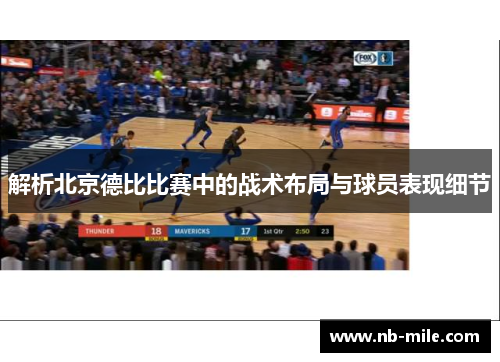 解析北京德比比赛中的战术布局与球员表现细节 解析北京德比比赛中的战术布局与球员表现细节