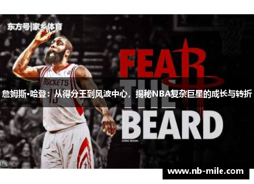 詹姆斯·哈登：从得分王到风波中心，揭秘NBA复杂巨星的成长与转折