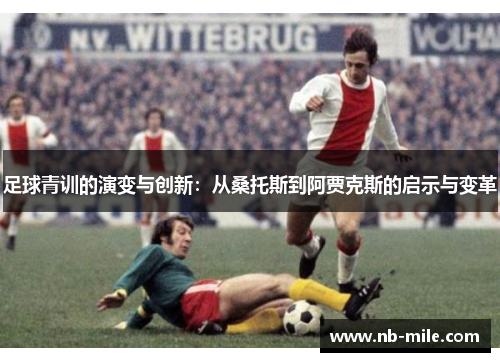 足球青训的演变与创新：从桑托斯到阿贾克斯的启示与变革
