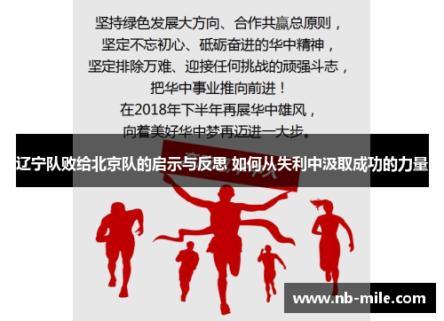 辽宁队败给北京队的启示与反思 如何从失利中汲取成功的力量 辽宁队败给北京队的启示与反思 如何从失利中汲取成功的力量