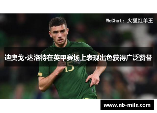迪奥戈·达洛特在英甲赛场上表现出色获得广泛赞誉 迪奥戈·达洛特在英甲赛场上表现出色获得广泛赞誉
