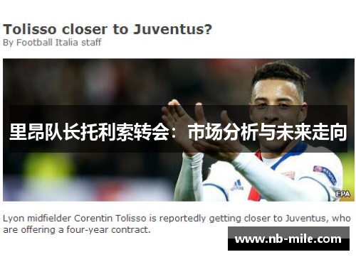 里昂队长托利索转会:市场分析与未来走向 里昂队长托利索转会:市场分析与未来走向