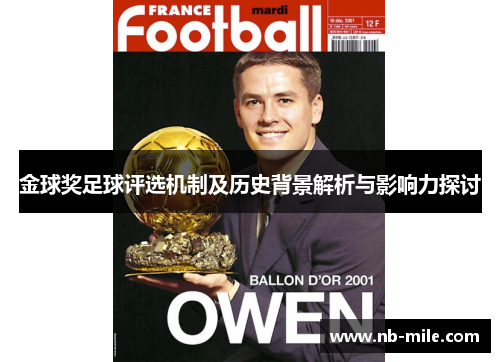 金球奖足球评选机制及历史背景解析与影响力探讨 金球奖足球评选机制及历史背景解析与影响力探讨