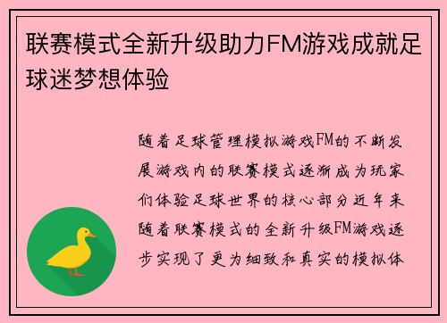 联赛模式全新升级助力FM游戏成就足球迷梦想体验 联赛模式全新升级助力FM游戏成就足球迷梦想体验