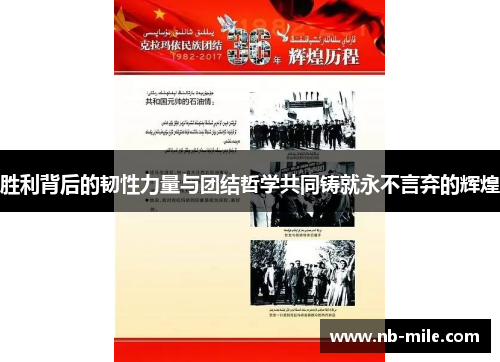 胜利背后的韧性力量与团结哲学共同铸就永不言弃的辉煌
