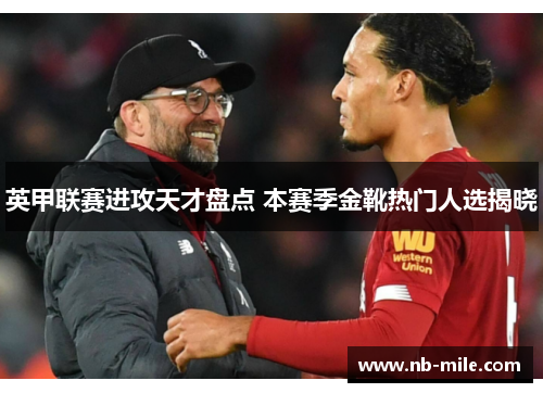 英甲联赛进攻天才盘点 本赛季金靴热门人选揭晓 英甲联赛进攻天才盘点 本赛季金靴热门人选揭晓