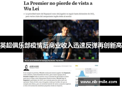 英超俱乐部疫情后商业收入迅速反弹再创新高