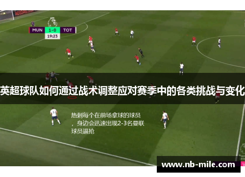 英超球队如何通过战术调整应对赛季中的各类挑战与变化 英超球队如何通过战术调整应对赛季中的各类挑战与变化