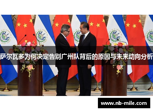 萨尔瓦多为何决定告别广州队背后的原因与未来动向分析 萨尔瓦多为何决定告别广州队背后的原因与未来动向分析