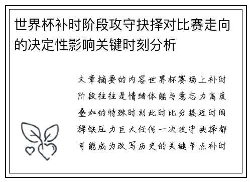 世界杯补时阶段攻守抉择对比赛走向的决定性影响关键时刻分析 世界杯补时阶段攻守抉择对比赛走向的决定性影响关键时刻分析