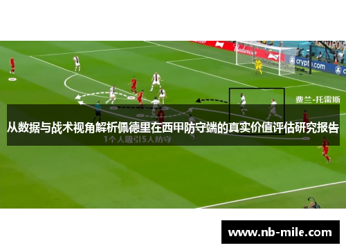 从数据与战术视角解析佩德里在西甲防守端的真实价值评估研究报告