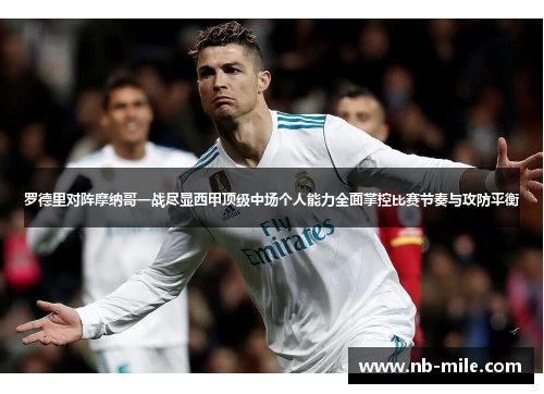 罗德里对阵摩纳哥一战尽显西甲顶级中场个人能力全面掌控比赛节奏与攻防平衡