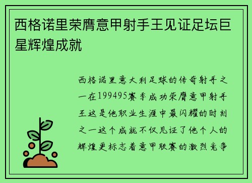 西格诺里荣膺意甲射手王见证足坛巨星辉煌成就