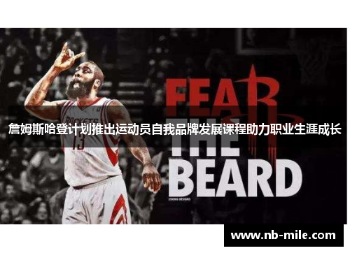 詹姆斯哈登计划推出运动员自我品牌发展课程助力职业生涯成长 詹姆斯哈登计划推出运动员自我品牌发展课程助力职业生涯成长