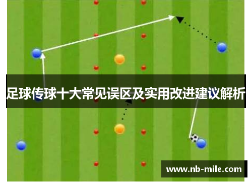 足球传球十大常见误区及实用改进建议解析 足球传球十大常见误区及实用改进建议解析